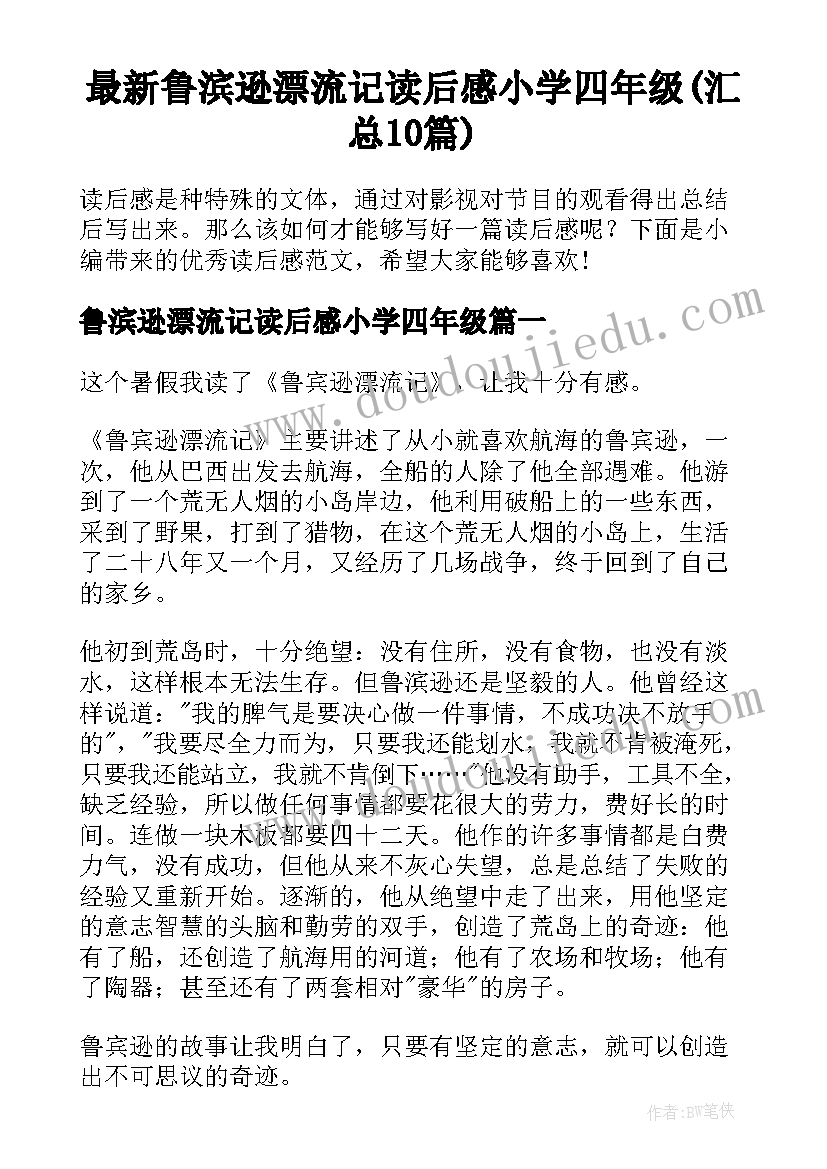 最新鲁滨逊漂流记读后感小学四年级(汇总10篇)