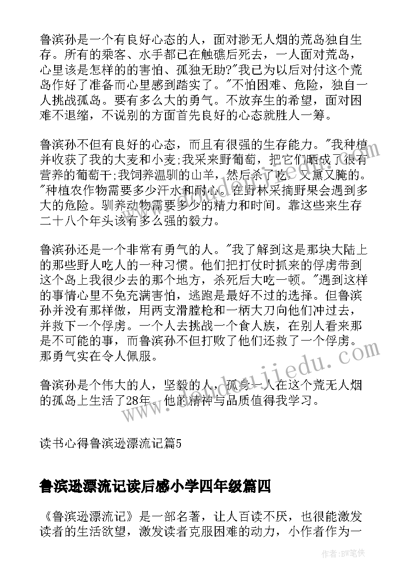 最新鲁滨逊漂流记读后感小学四年级(汇总10篇)