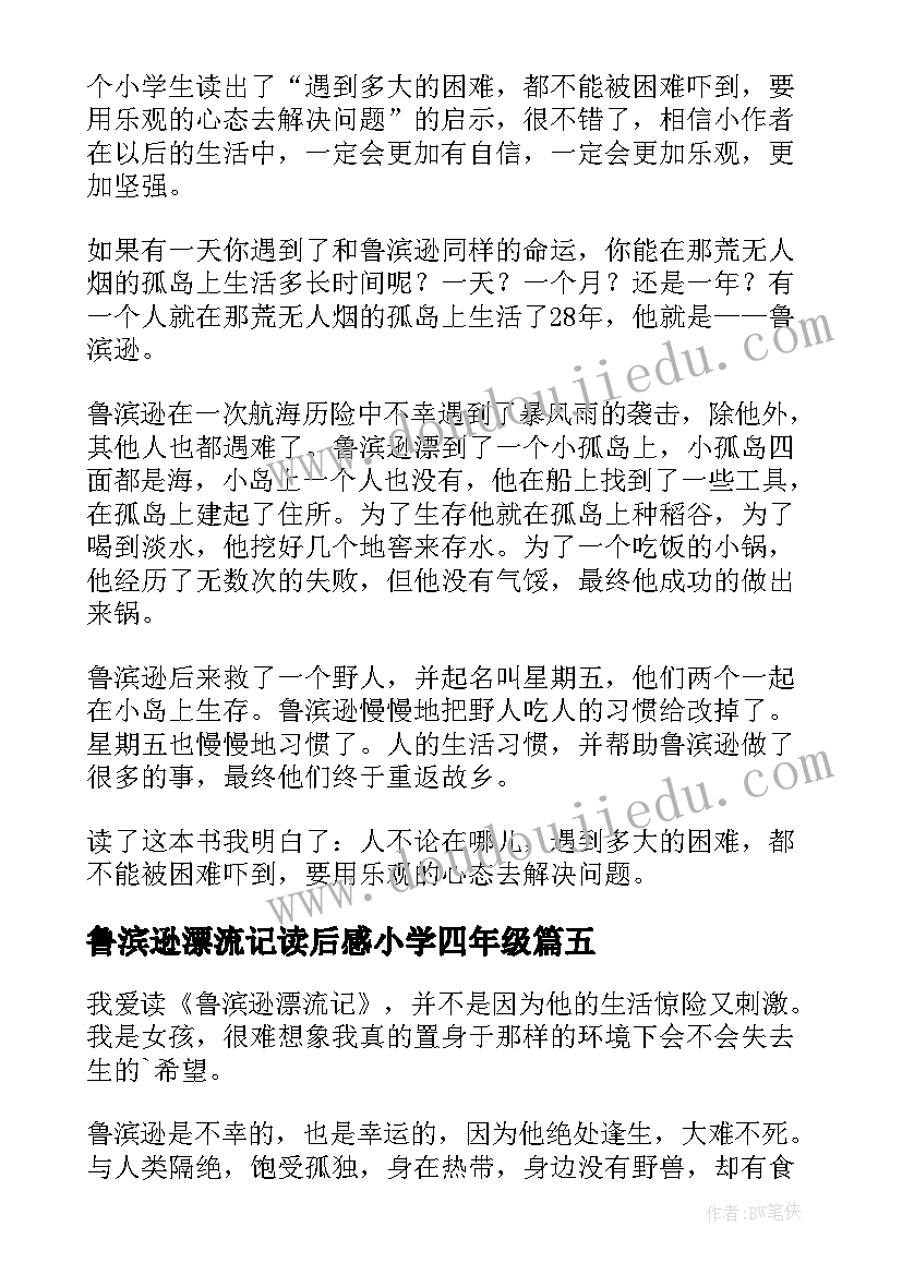 最新鲁滨逊漂流记读后感小学四年级(汇总10篇)