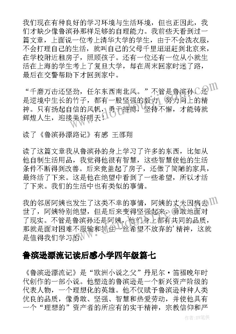 最新鲁滨逊漂流记读后感小学四年级(汇总10篇)