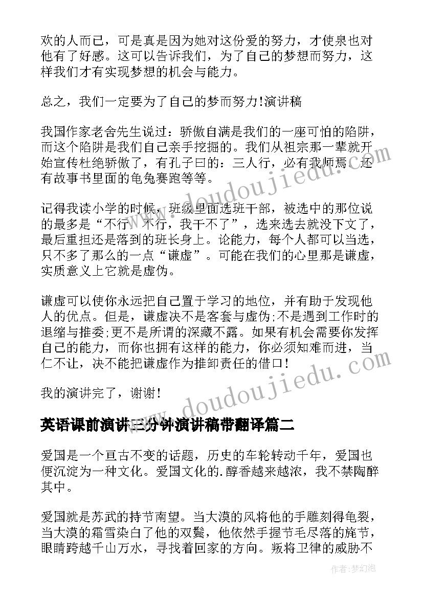 最新英语课前演讲三分钟演讲稿带翻译(模板9篇)