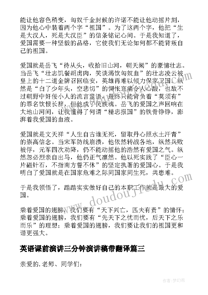 最新英语课前演讲三分钟演讲稿带翻译(模板9篇)