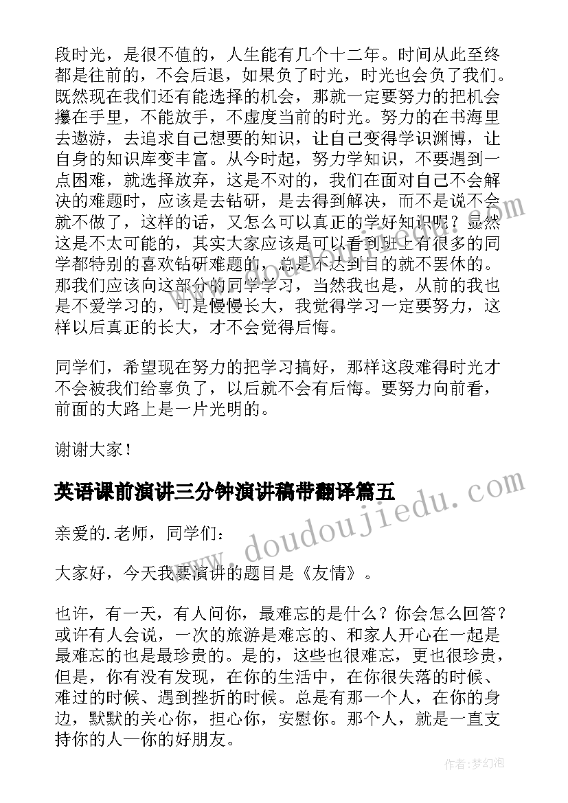 最新英语课前演讲三分钟演讲稿带翻译(模板9篇)