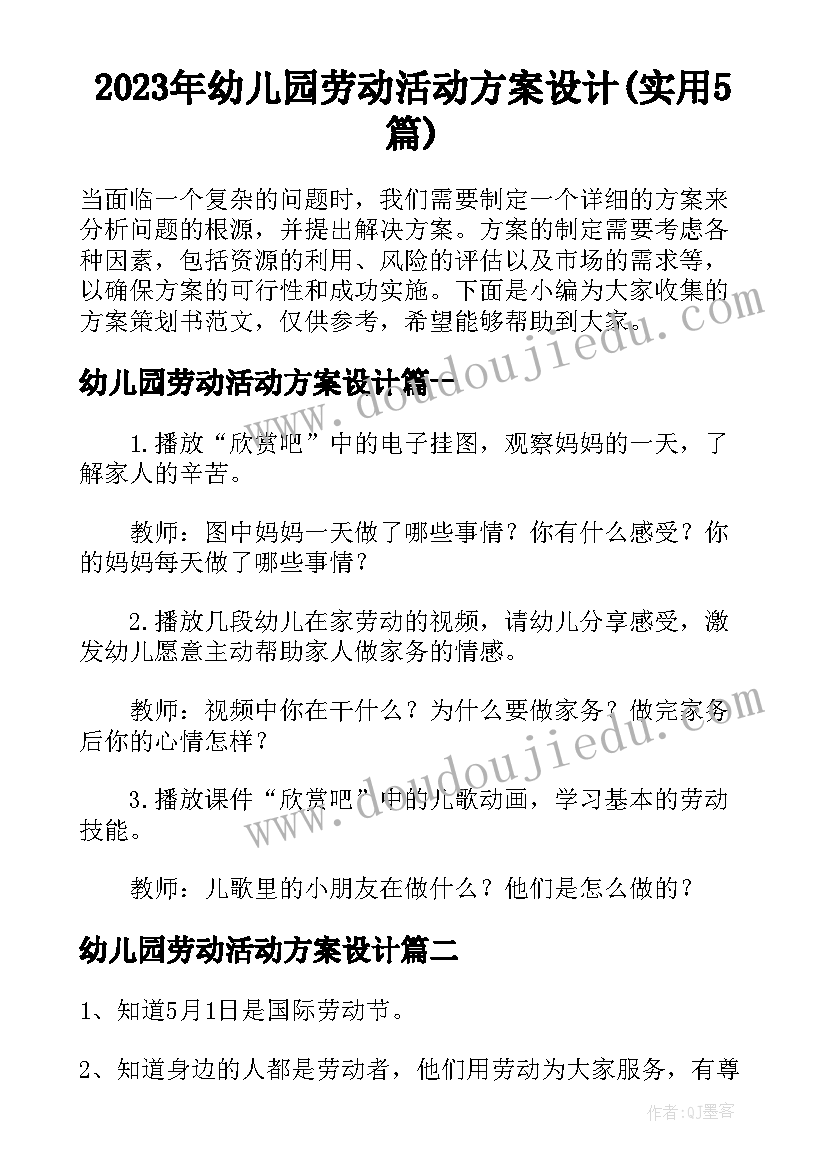 2023年幼儿园劳动活动方案设计(实用5篇)