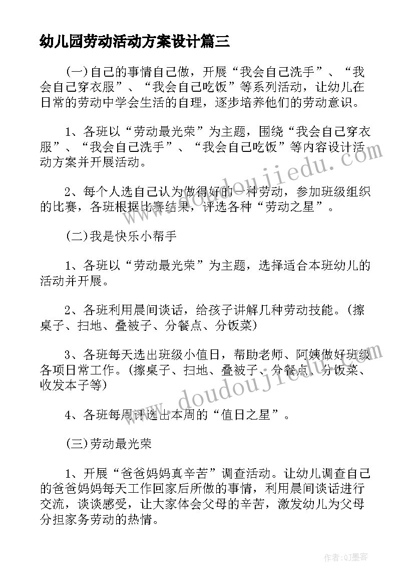 2023年幼儿园劳动活动方案设计(实用5篇)