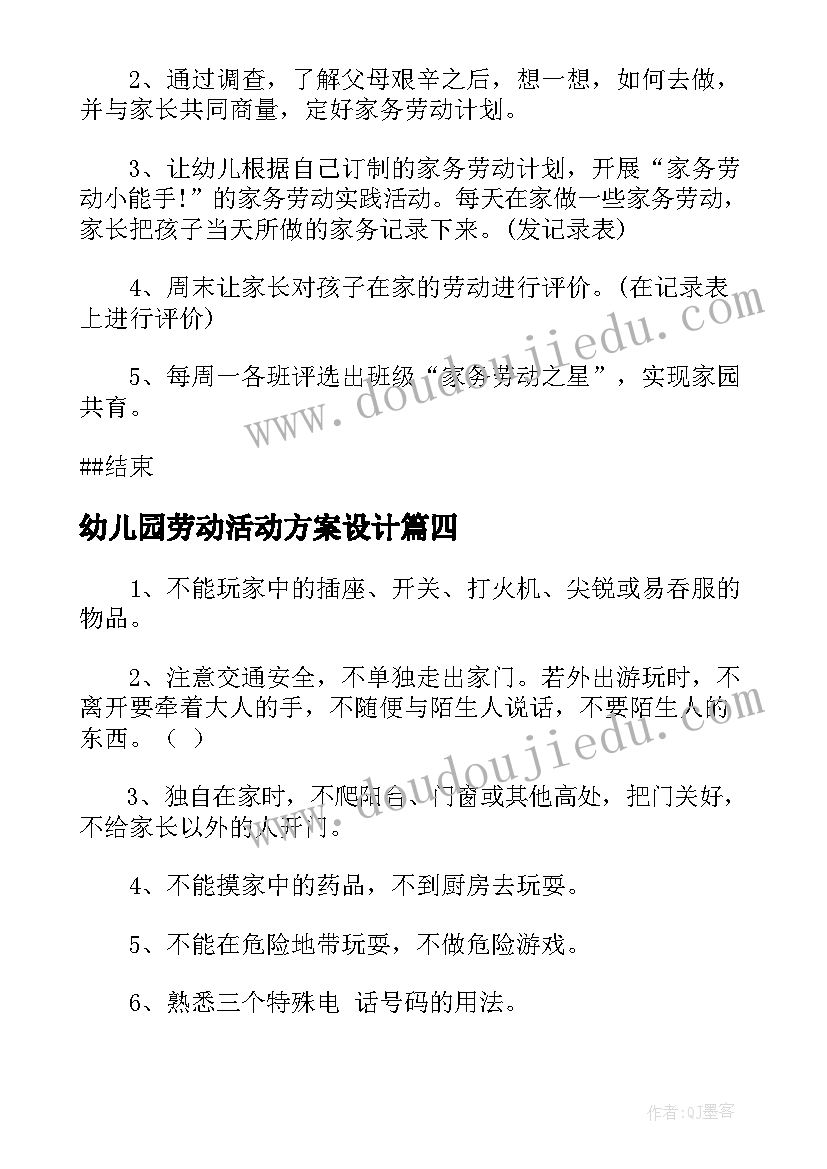 2023年幼儿园劳动活动方案设计(实用5篇)