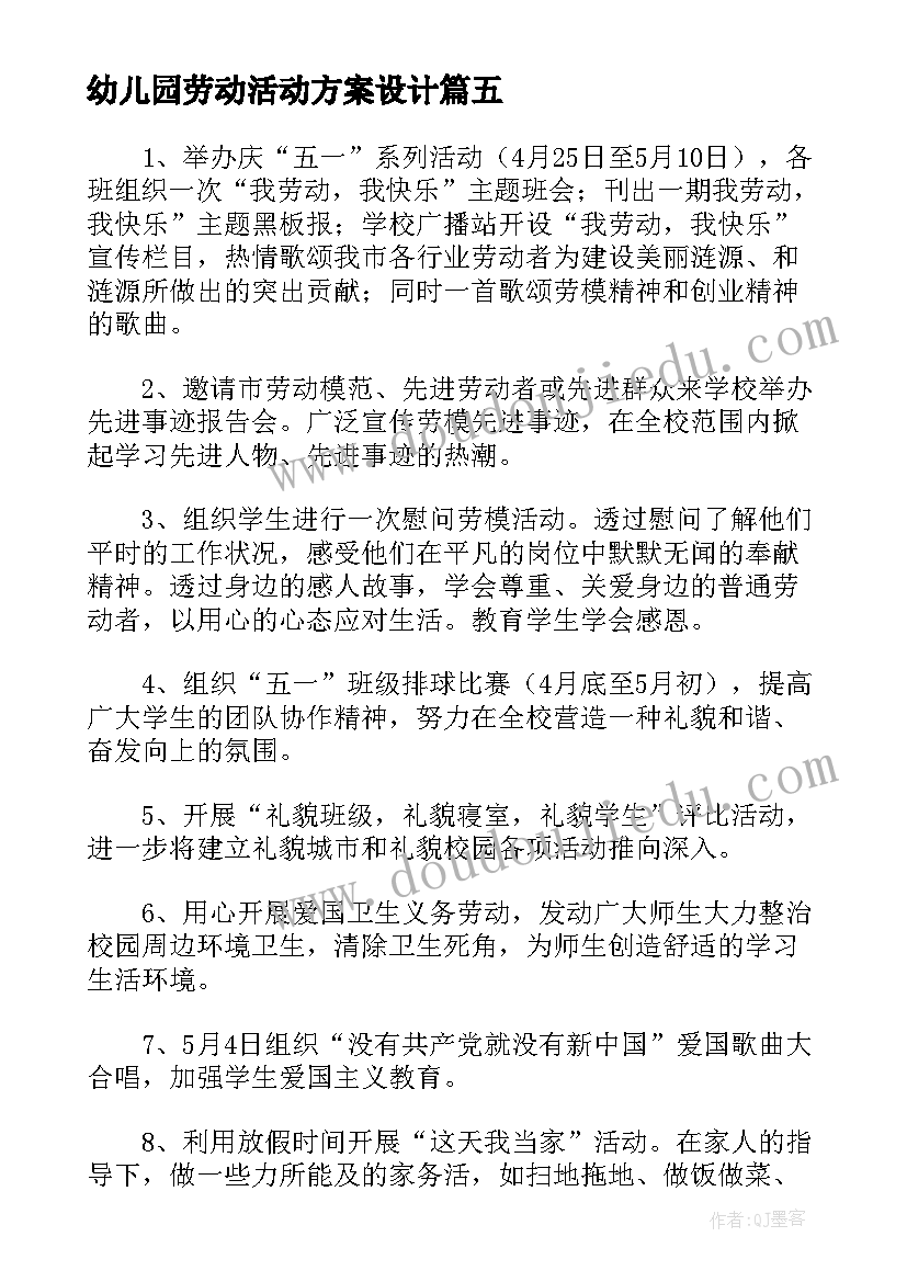 2023年幼儿园劳动活动方案设计(实用5篇)