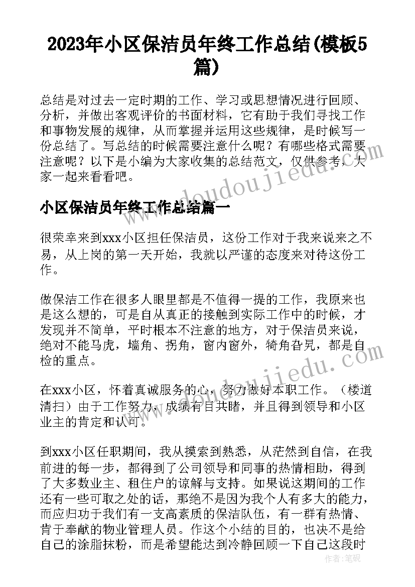 2023年小区保洁员年终工作总结(模板5篇)