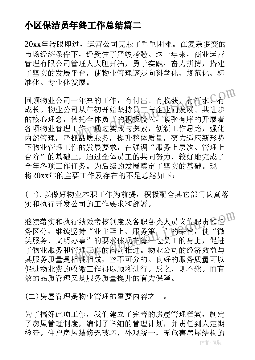 2023年小区保洁员年终工作总结(模板5篇)