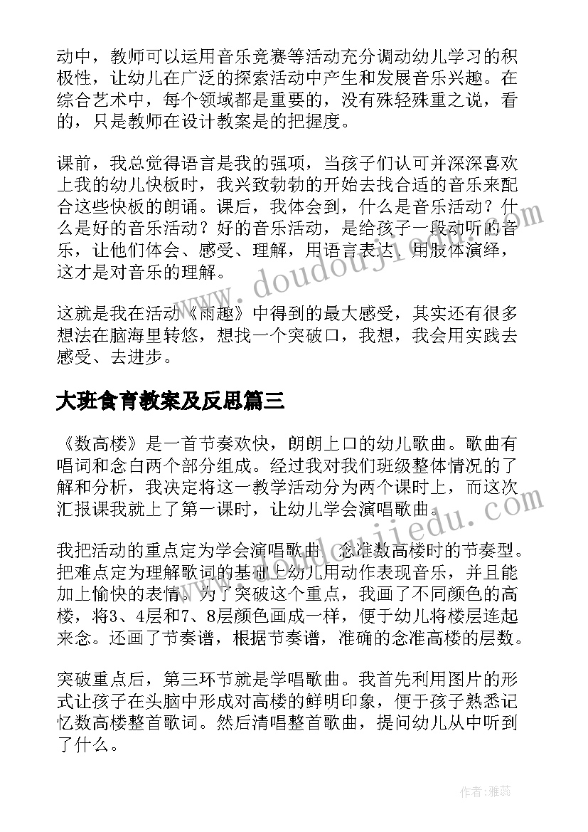 最新大班食育教案及反思 大班教学活动反思(实用8篇)