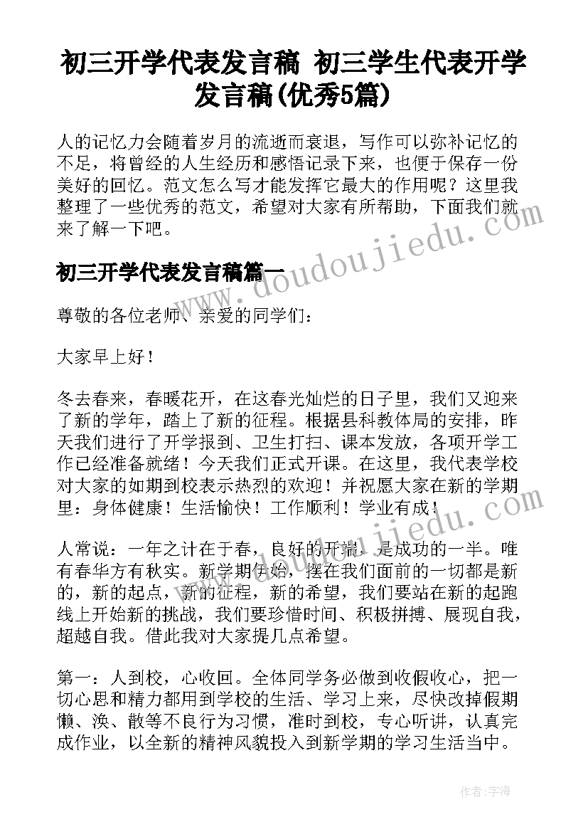 初三开学代表发言稿 初三学生代表开学发言稿(优秀5篇)