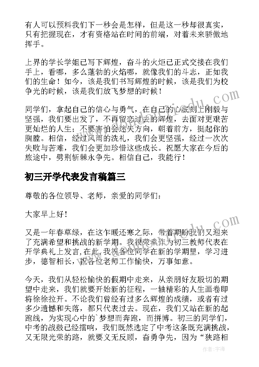 初三开学代表发言稿 初三学生代表开学发言稿(优秀5篇)