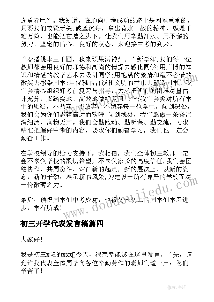 初三开学代表发言稿 初三学生代表开学发言稿(优秀5篇)