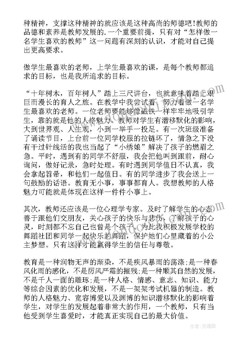 2023年老师带领学生研学感悟 做一名学生喜欢的老师活动心得体会(精选5篇)