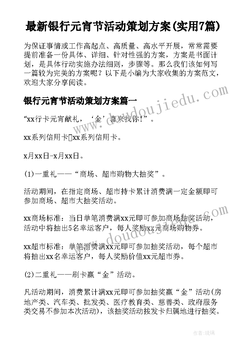 最新银行元宵节活动策划方案(实用7篇)