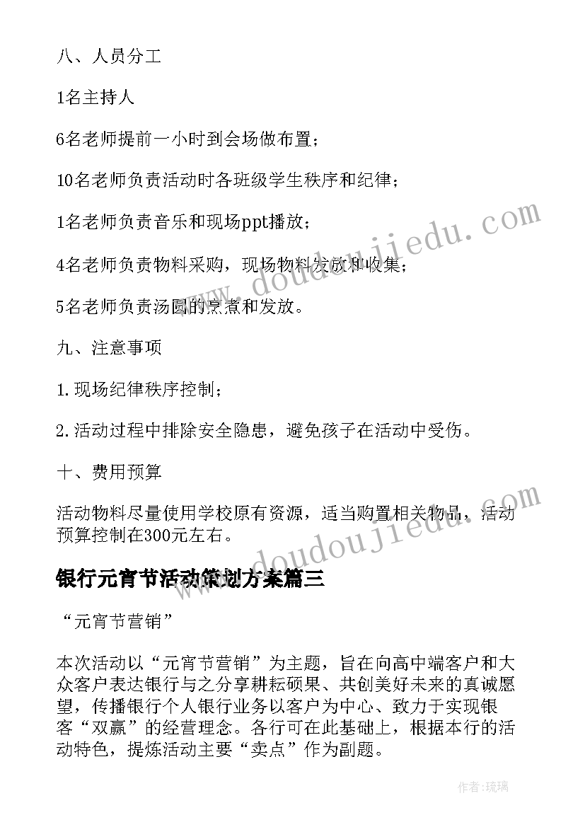 最新银行元宵节活动策划方案(实用7篇)