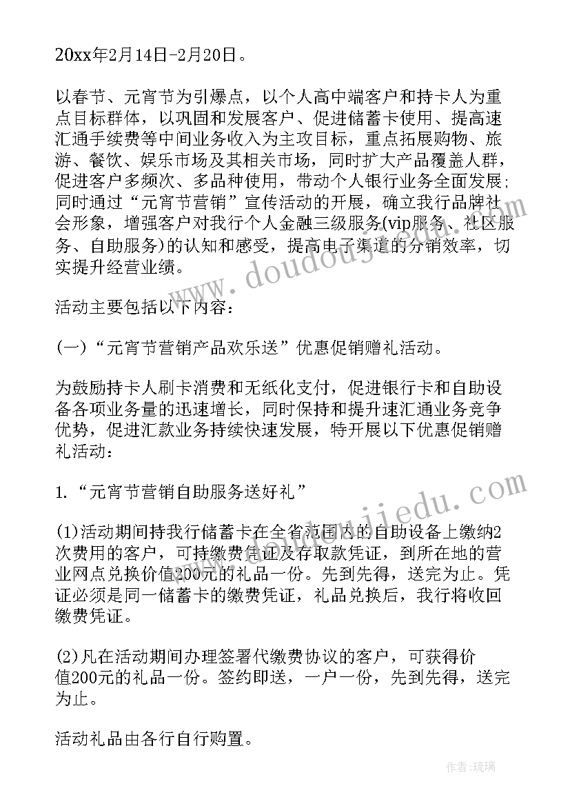 最新银行元宵节活动策划方案(实用7篇)