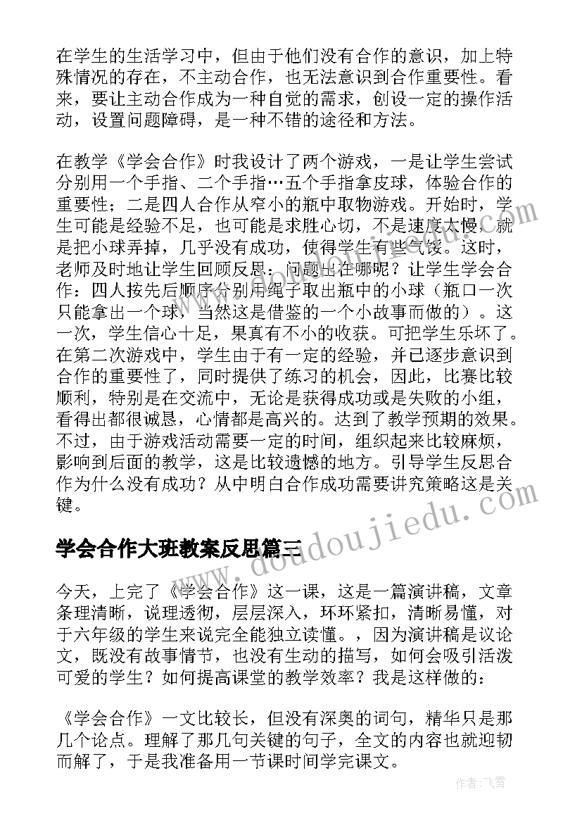 2023年学会合作大班教案反思 学会合作教学反思(优质5篇)