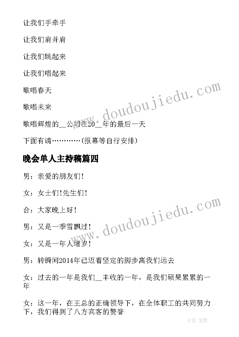 晚会单人主持稿(汇总7篇)