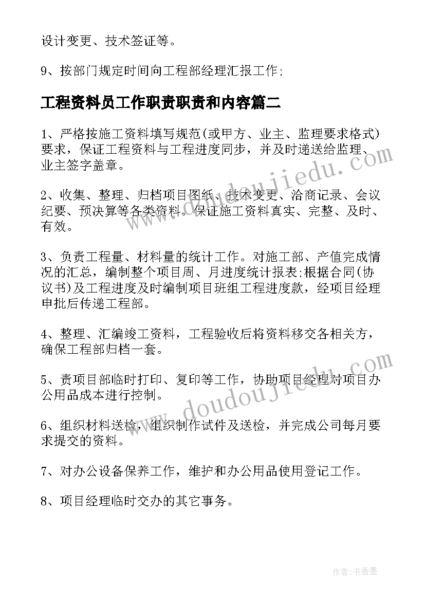 最新工程资料员工作职责职责和内容 工程资料员工作职责范围(模板5篇)