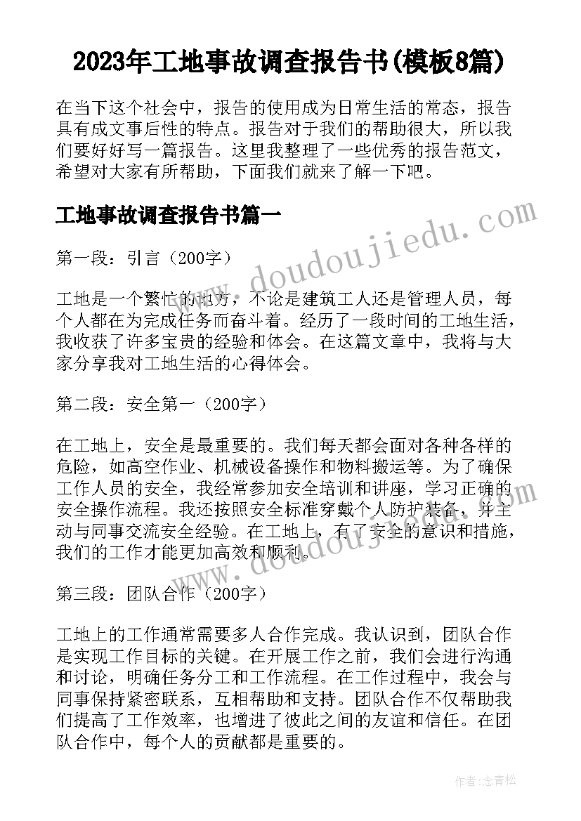 2023年工地事故调查报告书(模板8篇)