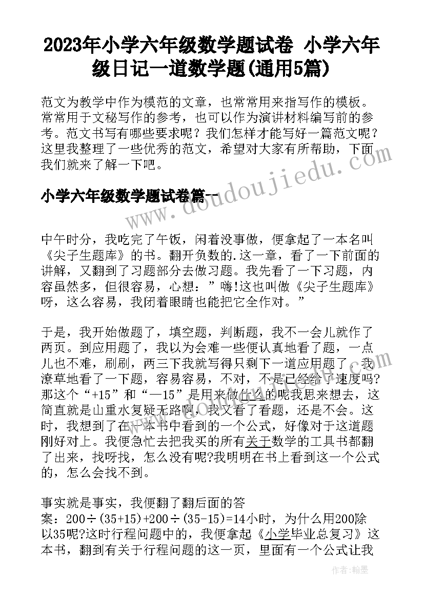 2023年小学六年级数学题试卷 小学六年级日记一道数学题(通用5篇)