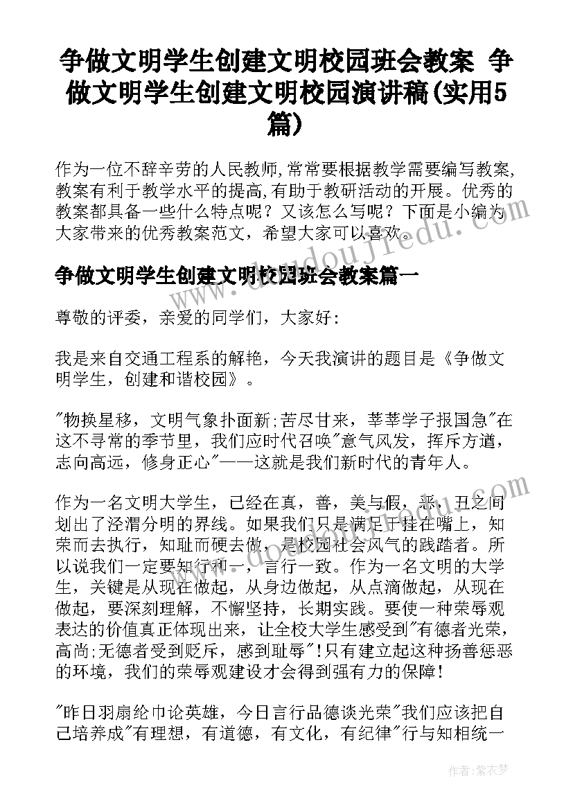 争做文明学生创建文明校园班会教案 争做文明学生创建文明校园演讲稿(实用5篇)