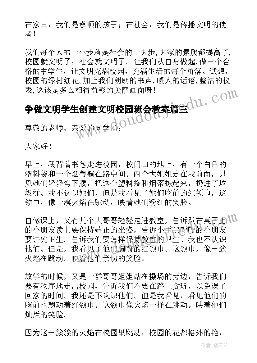 争做文明学生创建文明校园班会教案 争做文明学生创建文明校园演讲稿(实用5篇)