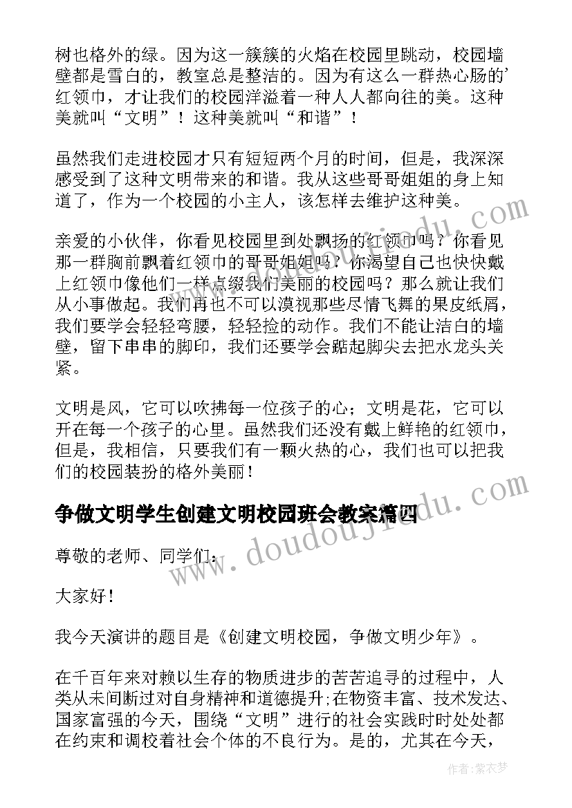 争做文明学生创建文明校园班会教案 争做文明学生创建文明校园演讲稿(实用5篇)