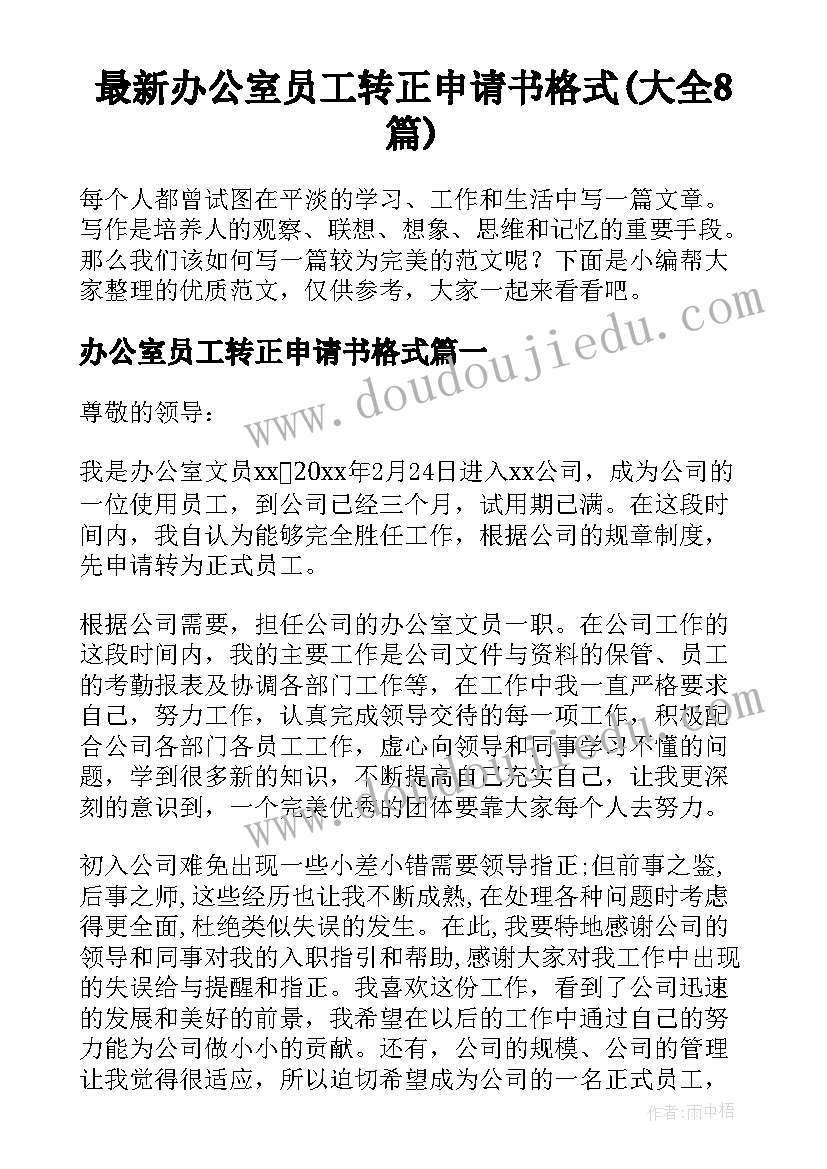 最新办公室员工转正申请书格式(大全8篇)