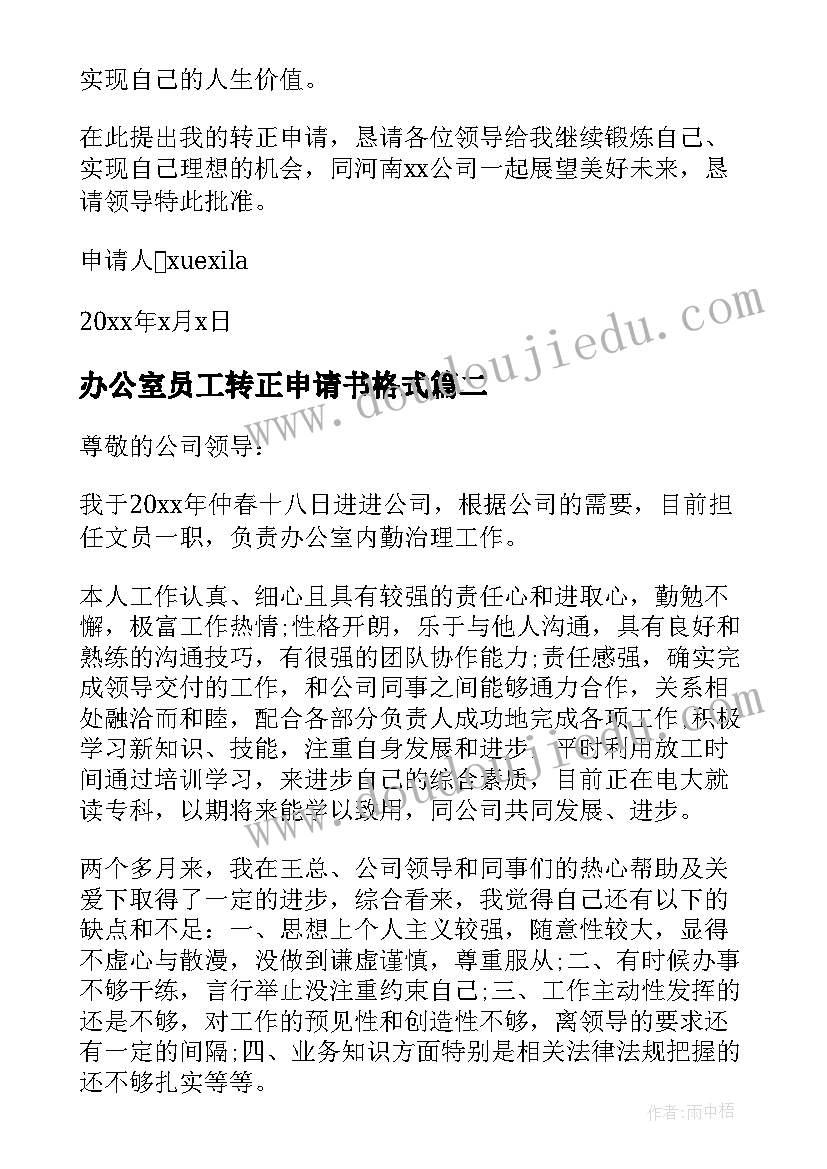 最新办公室员工转正申请书格式(大全8篇)