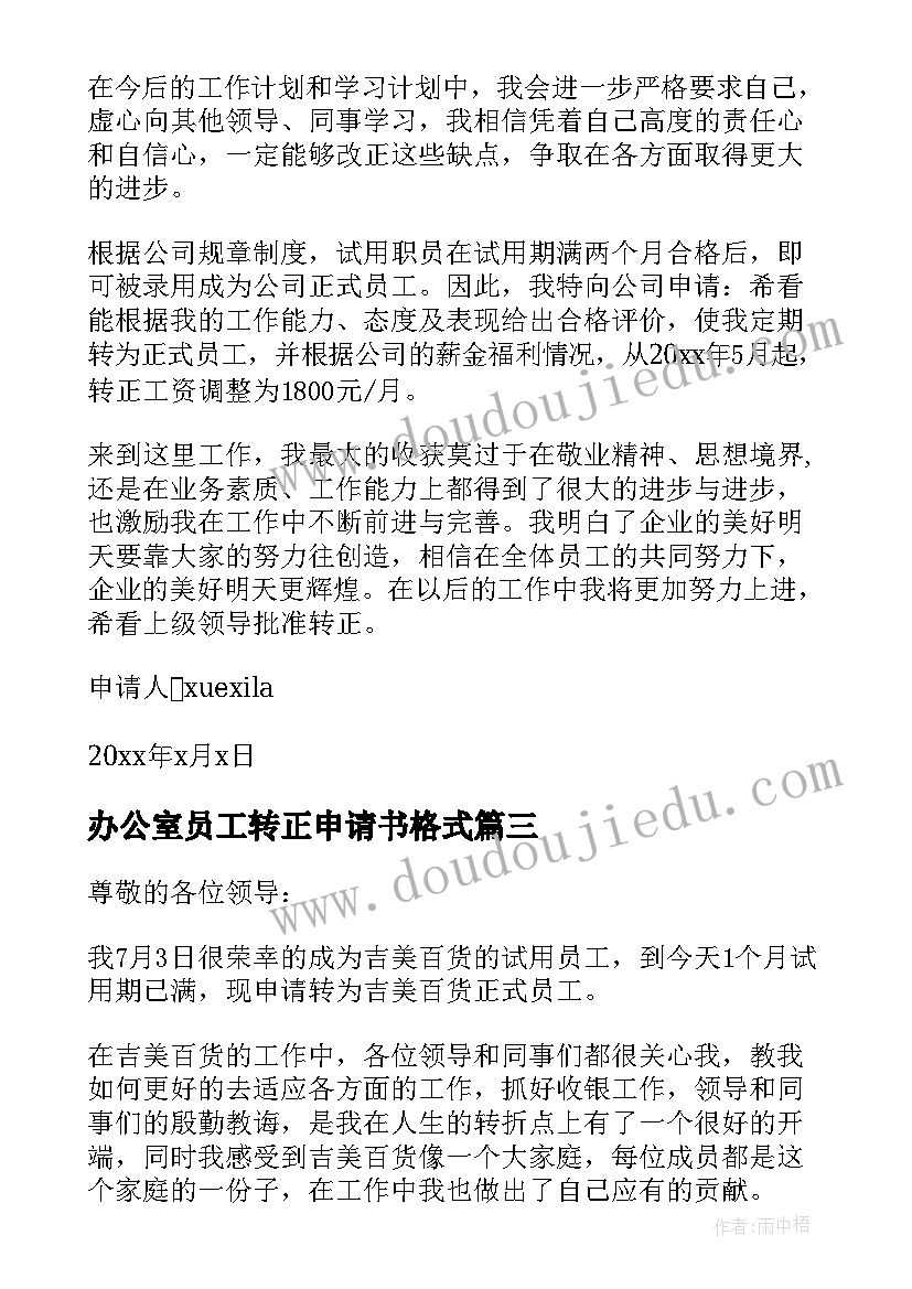 最新办公室员工转正申请书格式(大全8篇)