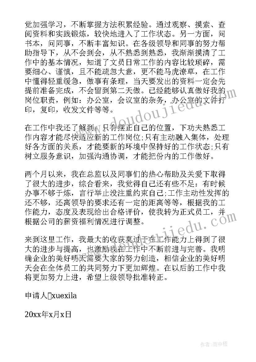 最新办公室员工转正申请书格式(大全8篇)