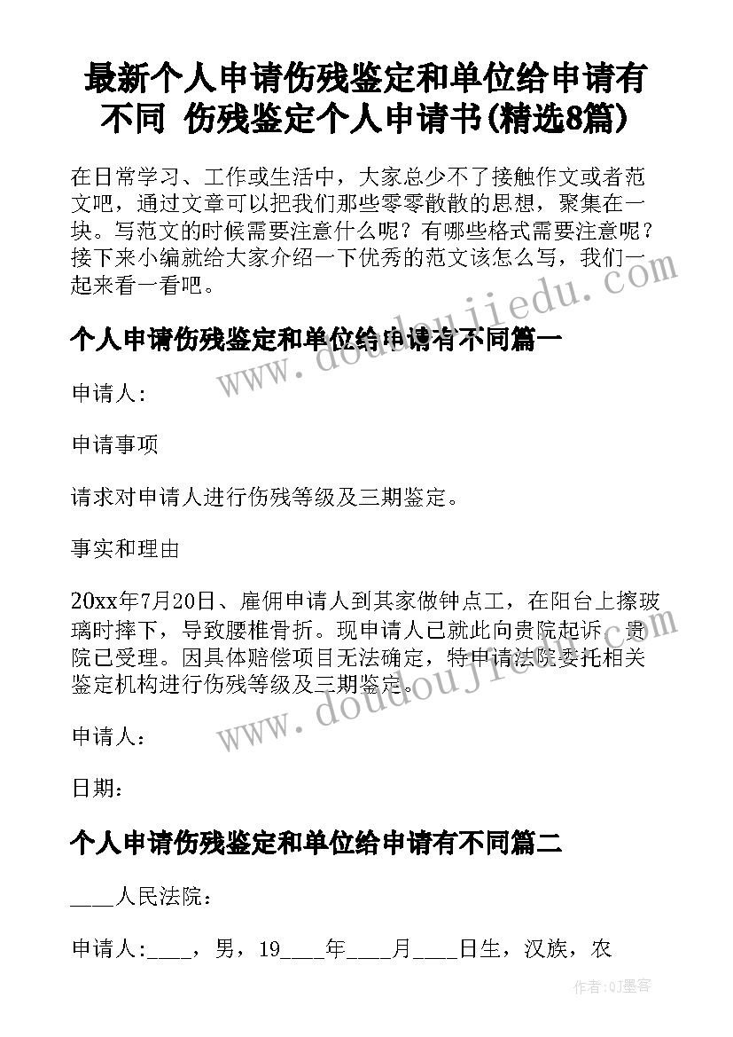 最新个人申请伤残鉴定和单位给申请有不同 伤残鉴定个人申请书(精选8篇)