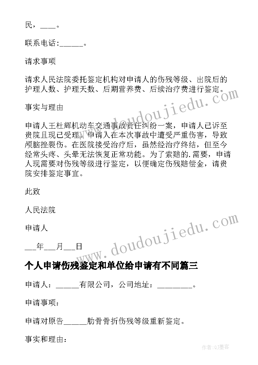 最新个人申请伤残鉴定和单位给申请有不同 伤残鉴定个人申请书(精选8篇)