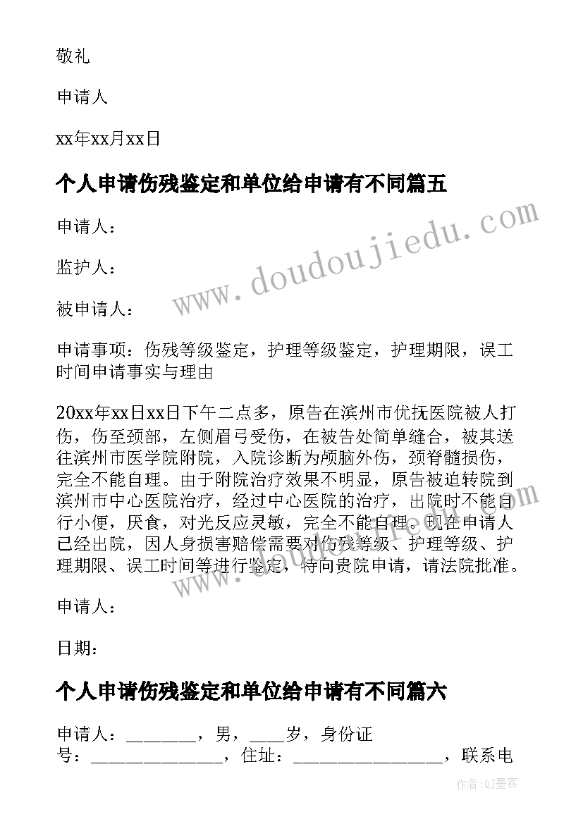 最新个人申请伤残鉴定和单位给申请有不同 伤残鉴定个人申请书(精选8篇)