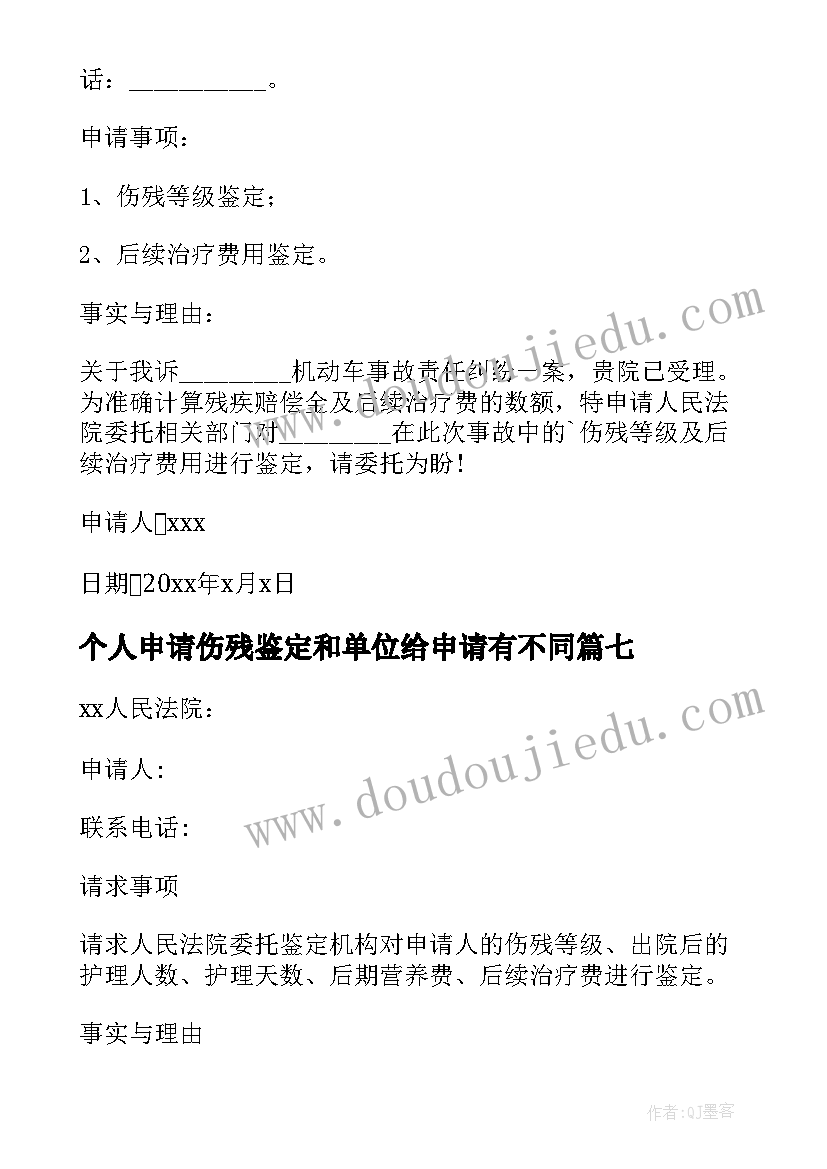 最新个人申请伤残鉴定和单位给申请有不同 伤残鉴定个人申请书(精选8篇)