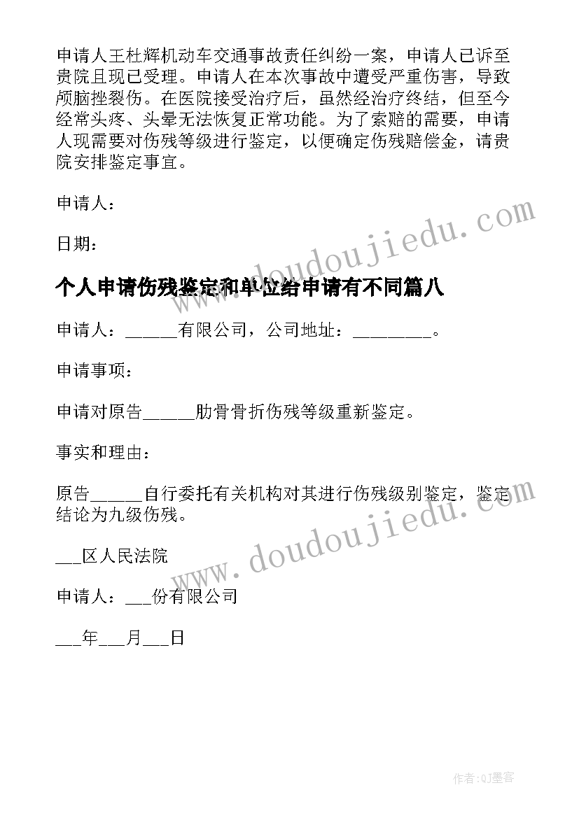 最新个人申请伤残鉴定和单位给申请有不同 伤残鉴定个人申请书(精选8篇)