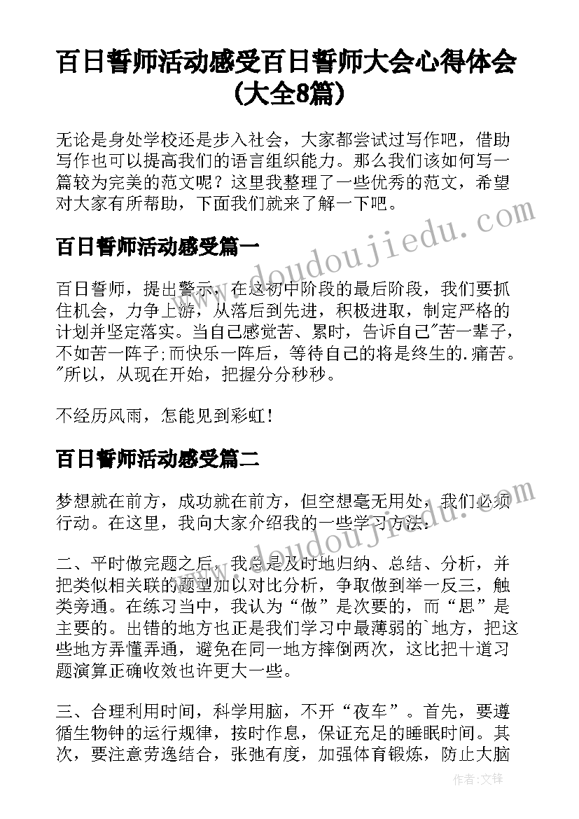 百日誓师活动感受 百日誓师大会心得体会(大全8篇)