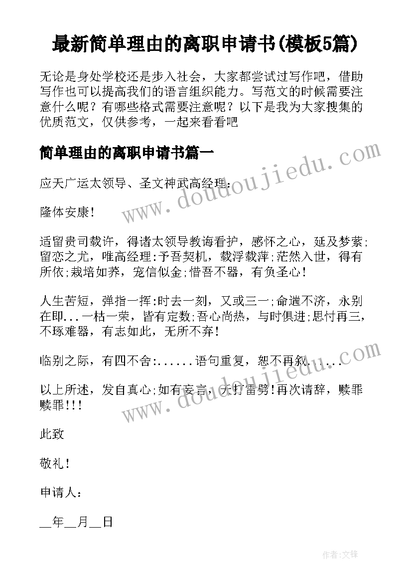 最新简单理由的离职申请书(模板5篇)