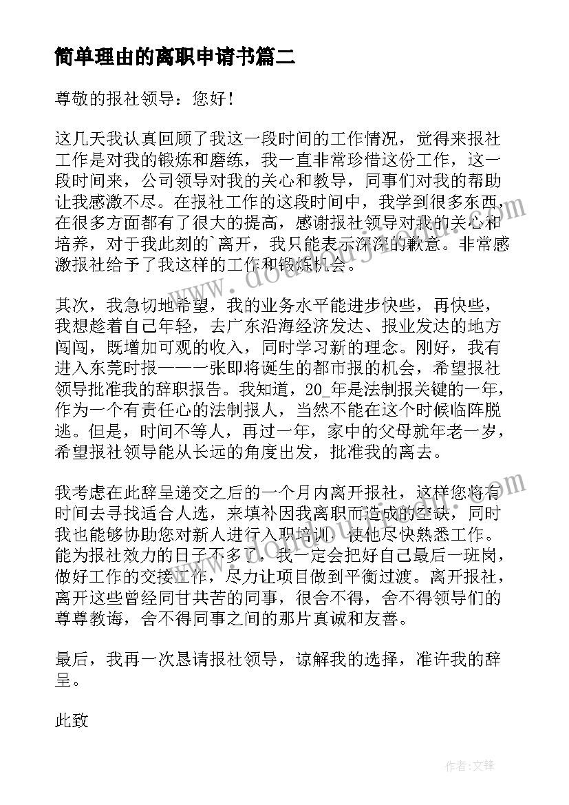 最新简单理由的离职申请书(模板5篇)