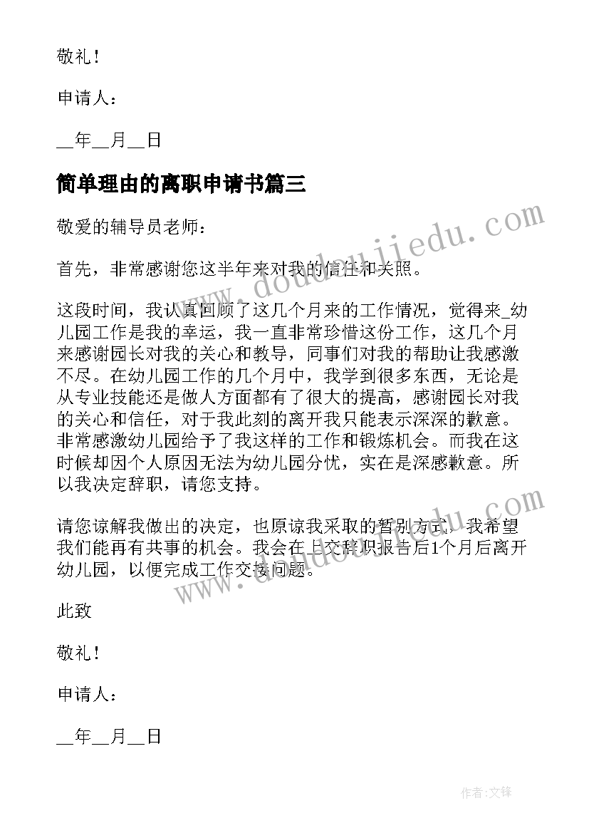 最新简单理由的离职申请书(模板5篇)