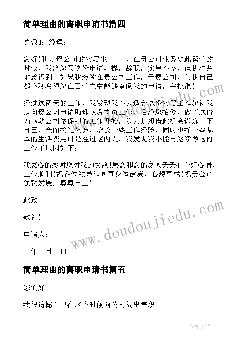 最新简单理由的离职申请书(模板5篇)