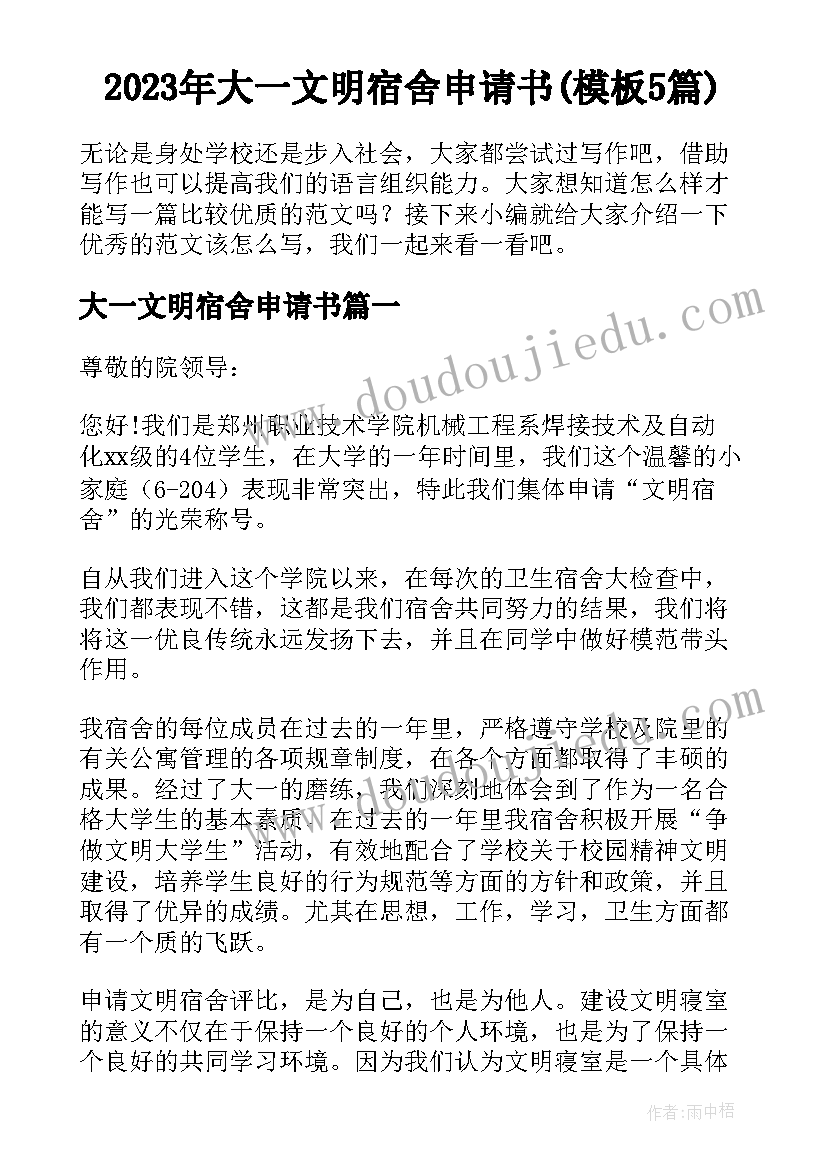 2023年大一文明宿舍申请书(模板5篇)