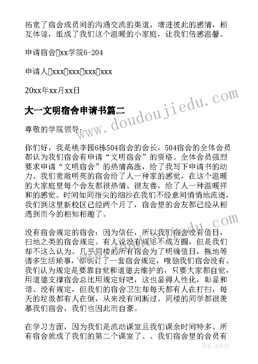 2023年大一文明宿舍申请书(模板5篇)