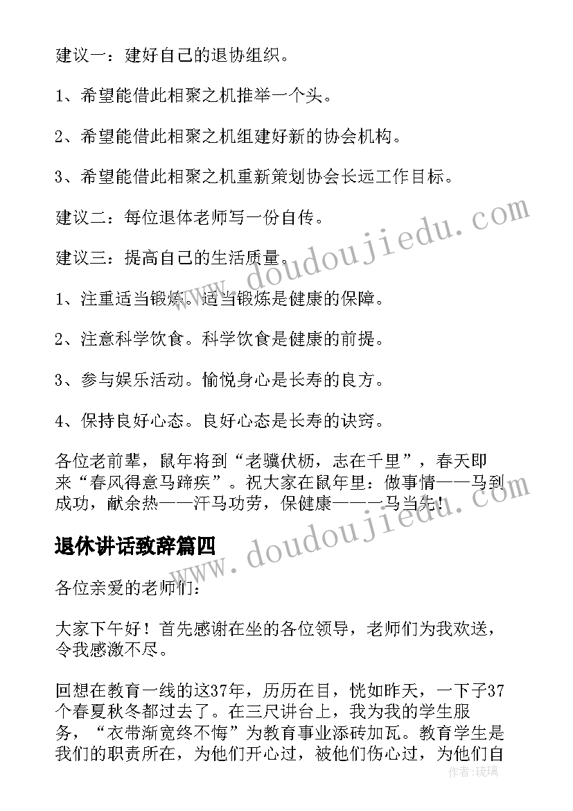 最新退休讲话致辞(大全10篇)