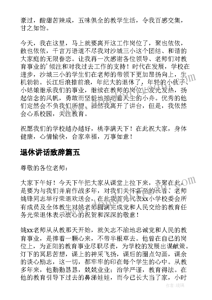 最新退休讲话致辞(大全10篇)