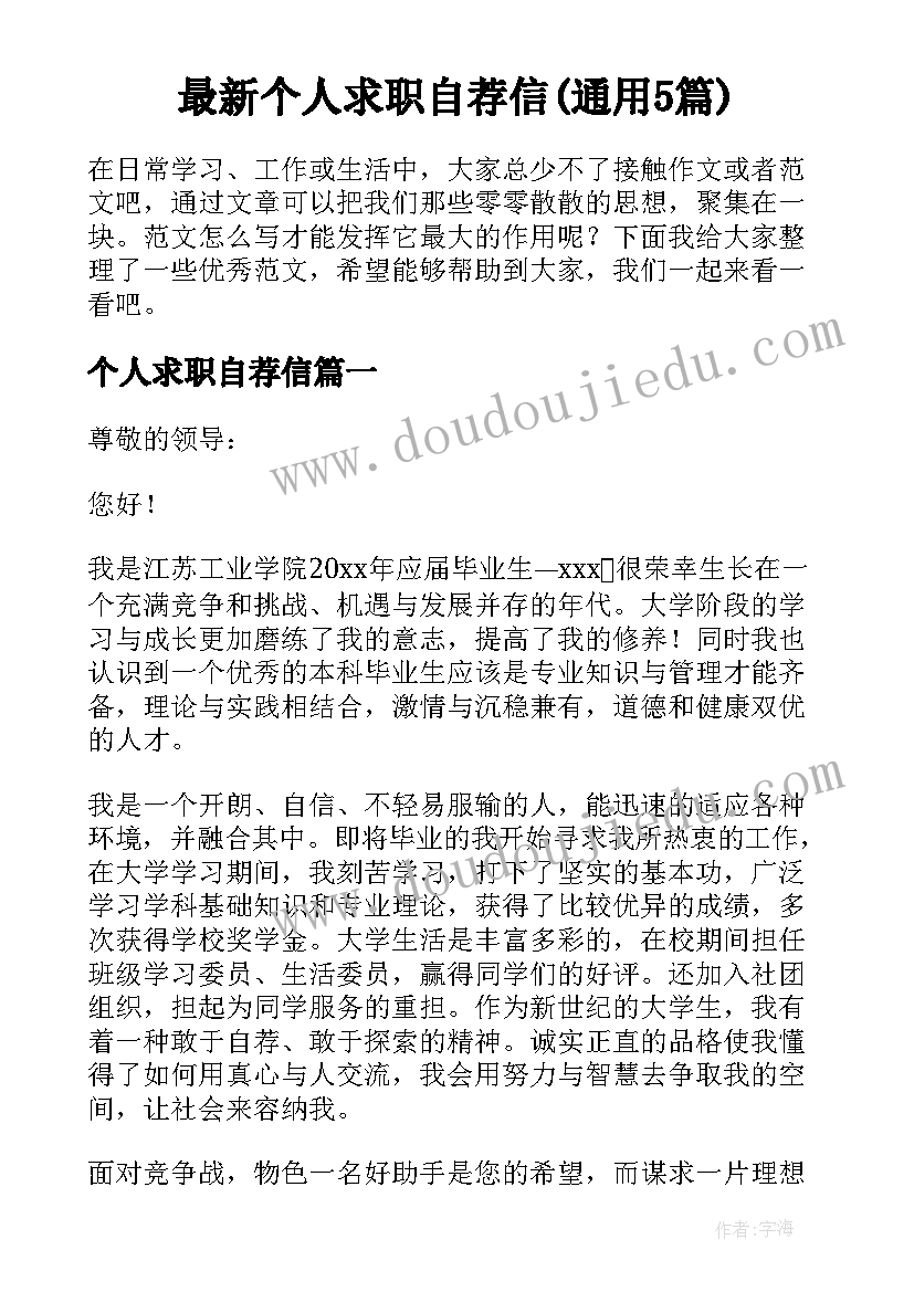 最新个人求职自荐信(通用5篇)