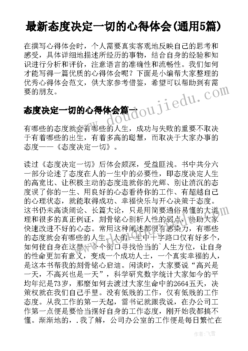 最新态度决定一切的心得体会(通用5篇)