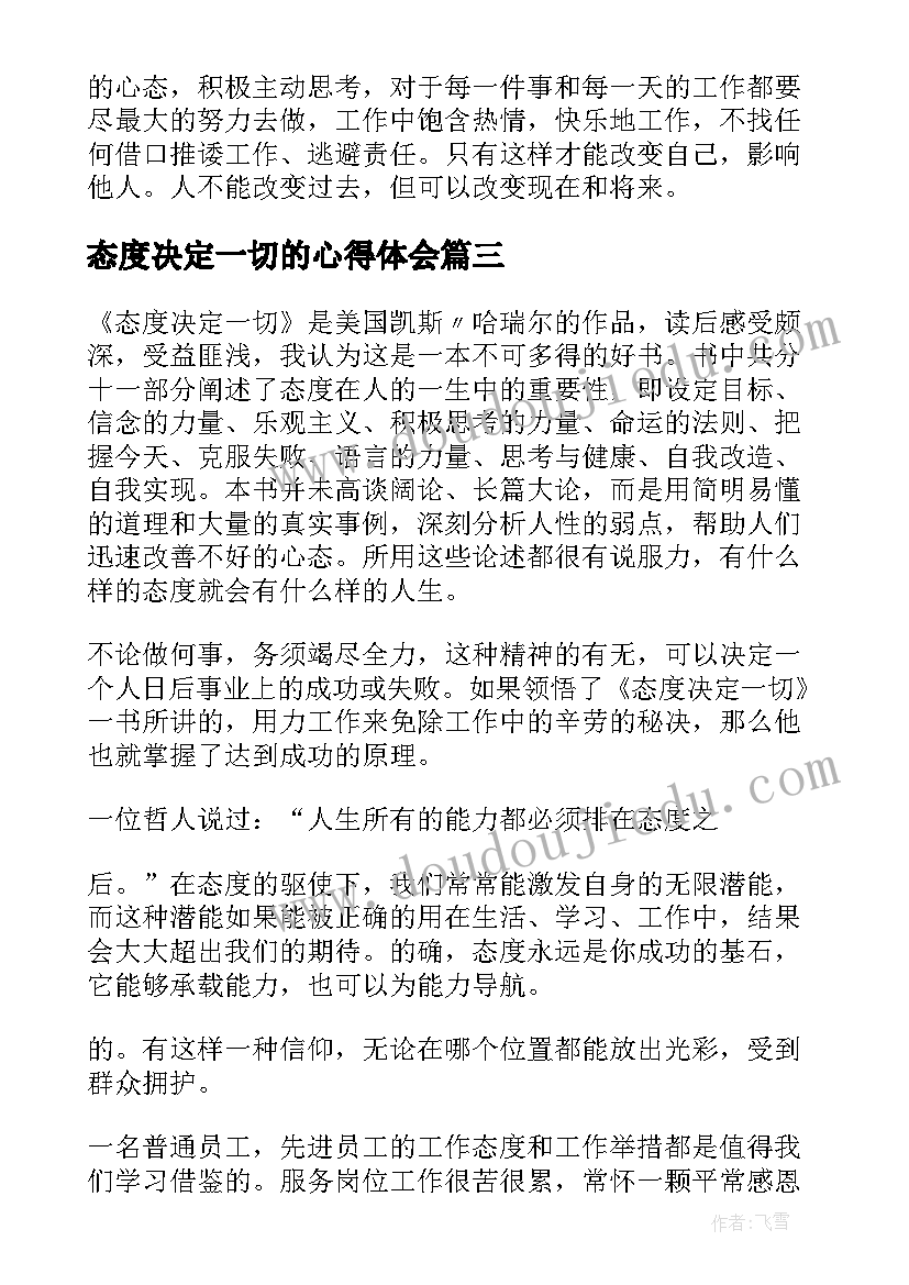 最新态度决定一切的心得体会(通用5篇)